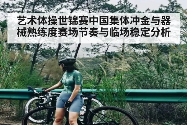 艺术体操世锦赛中国集体冲金与器械熟练度赛场节奏与临场稳定分析