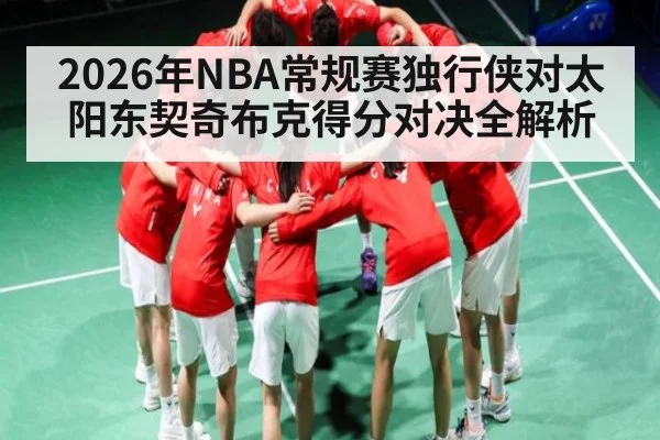 2026年NBA常规赛独行侠对太阳东契奇布克得分对决全解析